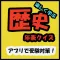 歴史年表クイズ(日本史)