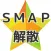クイズ for ＳＭＡＰ解散　男性ジャニーズアイドル無料クイズ