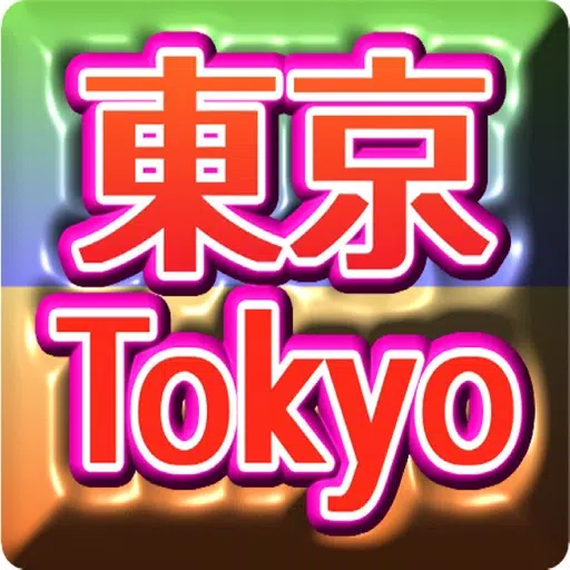 東京都雑学クイズ マニアックから一般常識 東京都雑学クイズ マニアックから一般常識