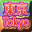 東京都雑学クイズ　マニアックから一般常識