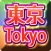 東京都雑学クイズ　マニアックから一般常識