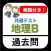 共通テスト 地理B 過去問 解説付き 大学入試