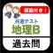 共通テスト 地理B 過去問 解説付き 大学入試
