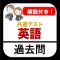 共通テスト 英語 過去問 解説付き 大学入試