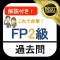 FP2級 過去問 解説付き fp2級試験対策アプリ