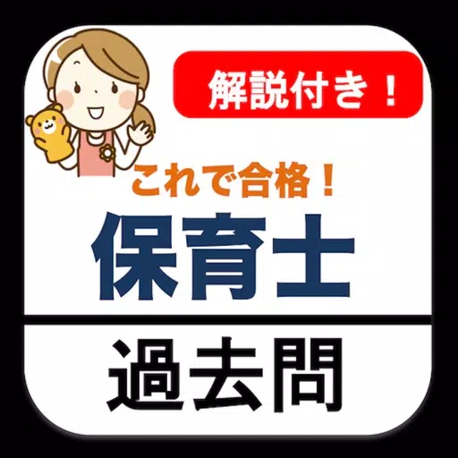 保育士 過去問 解説付き 保育士試験