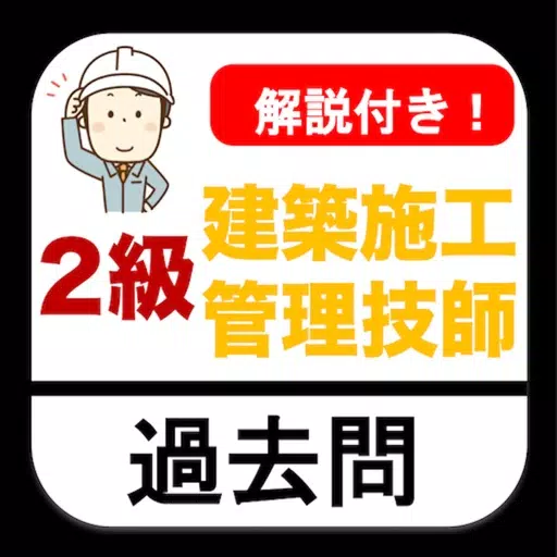 建築施工管理技士2級 過去問 解説付き 建築施工管理技士2級 過去問 解説付き