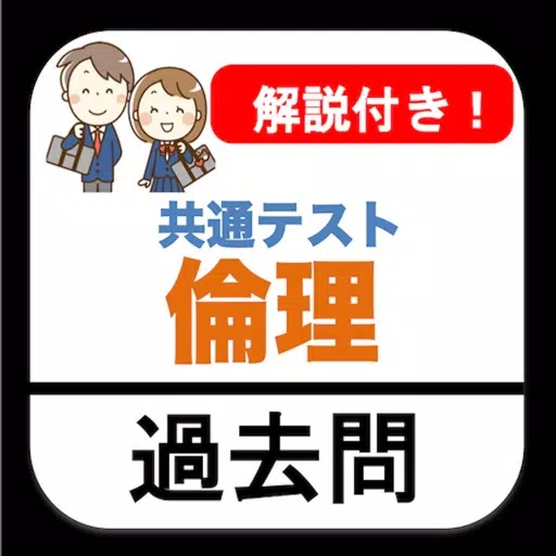 共通テスト 倫理 過去問 解説付き 大学入試 共通テスト 倫理 過去問 解説付き 大学入試