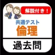 共通テスト 倫理 過去問 解説付き 大学入試