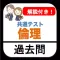 共通テスト 倫理 過去問 解説付き 大学入試