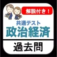 共通テスト 政治経済 過去問 解説付き 大学入試