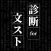 診断for文豪ストレイドッグス