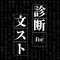 診断for文豪ストレイドッグス
