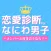 恋愛診断 for なにわ男子