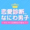 恋愛診断 for なにわ男子