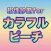 相性診断forカラフルピーチ