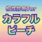 相性診断forカラフルピーチ