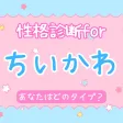 性格診断forちいかわ