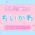 性格診断forちいかわ