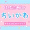 性格診断forちいかわ