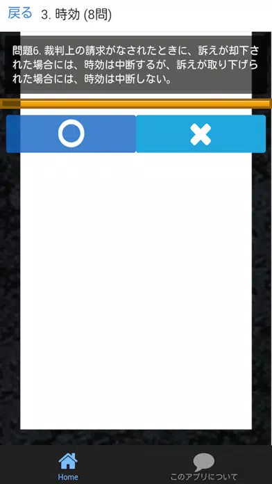 宅建 合格クイズ 権利関係編 1 Screenshots