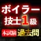 ボイラー技士1級過去問集