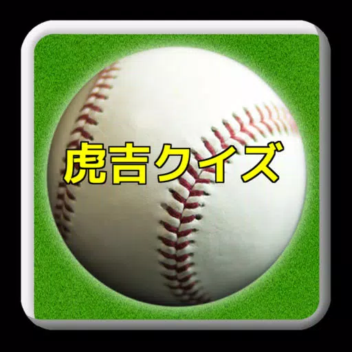 プロ野球クイズfor阪神タイガース「虎吉クイズで熱くなれ」 プロ野球クイズfor阪神タイガース「虎吉クイズで熱くなれ」