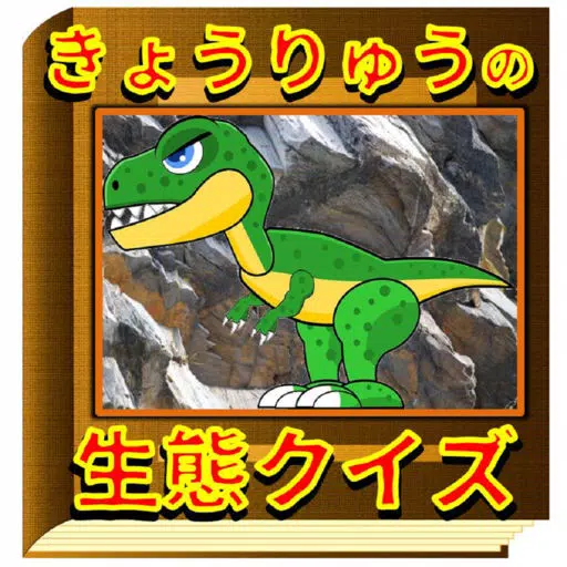 きょうりゅうの生態クイズ きょうりゅうの生態クイズ