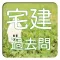 最新　無料宅建過去問アプリ