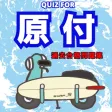 QUIZ FOR原付過去合格問題集