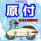 QUIZ FOR原付過去合格問題集