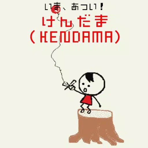 いま、あつい!けん玉(KENDAMA) いま、あつい!けん玉(KENDAMA)