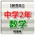 【新学期】 中学2年 数学問題集