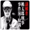 謎解き 桃太郎刑事 「事件簿2・取調」