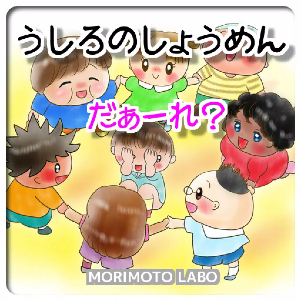 「うしろのしょうめんだぁーれ?」 「うしろのしょうめんだぁーれ?」