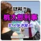 犯人はお前だ!