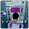脱出!トイレの謎解き