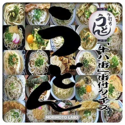 うどん「十八番」 番付クイズ うどん「十八番」 番付クイズ