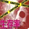 『にげろ! 襲いかかるゾンビからにげろ!』~生存率診断~