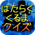 はたらくくるまクイズ 知育　無料アプリ