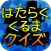 はたらくくるまクイズ 知育　無料アプリ
