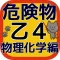 危険物取扱者 乙種4類 真剣合格対策 問題集 物理・化学編
