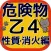 危険物取扱者　乙種４類 真剣合格対策 問題集　性質・消化編