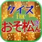 クイズ for おそ松さん(おそ松くん・6つ子)