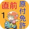 試験直前!原付免許1
