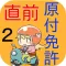 試験直前!原付免許2