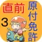 試験直前!原付免許3