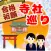 合格祈願！寺社巡り