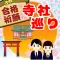 合格祈願!寺社巡り