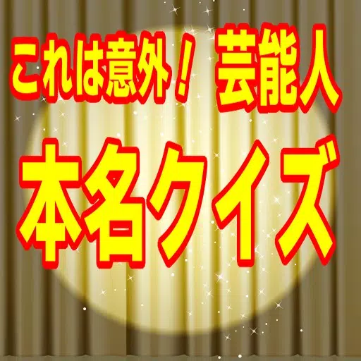 これは意外!芸能人本名クイズ これは意外!芸能人本名クイズ